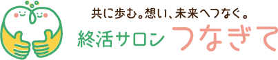 おひとり様終活、身元引受人など終活相談承ります。終活サロンつなぎて