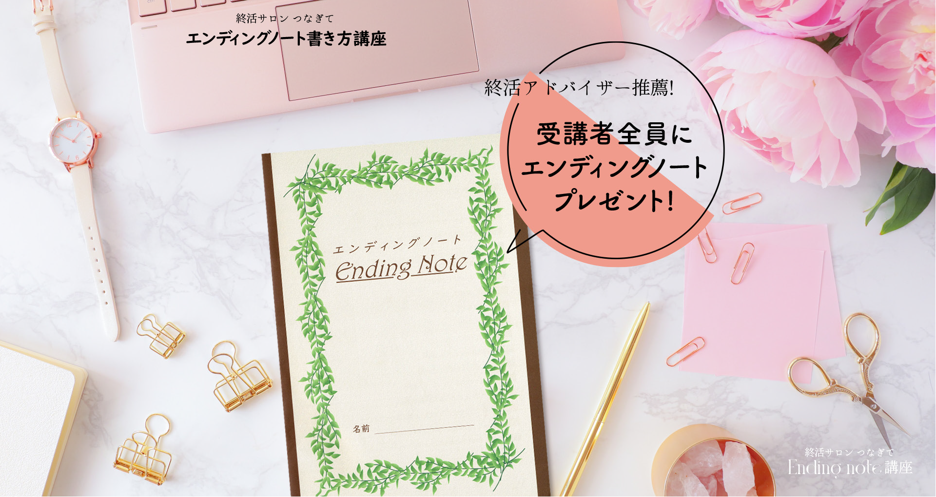 エンディングノート書き方講座