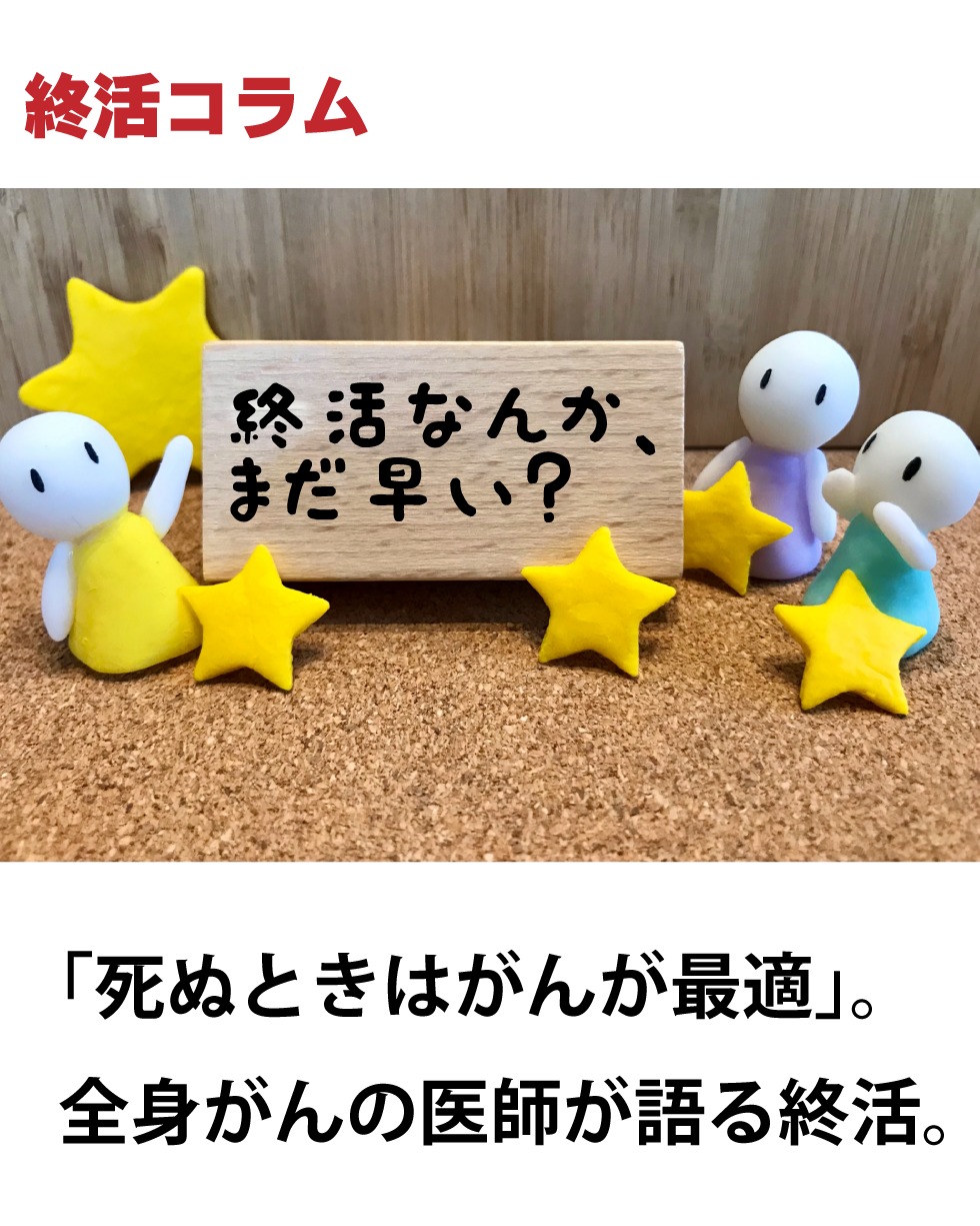 終活なんてまだはやい？